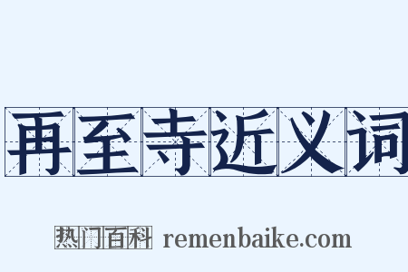 再至寺近义词是什么意思的图片